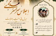 اجلاس سراسری «غدیر، میثاق امت با ولایت» برگزار می‌شود