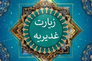 زیارت غدیریه امام هادی علیه‌السلام، علی‌شناسی است/شیعه باید غدیر را مثل اربعین جهانی کند