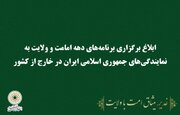 ابلاغ برگزاری برنامه‌های دهه امامت و ولایت به نمایندگی‌های خارج از کشور