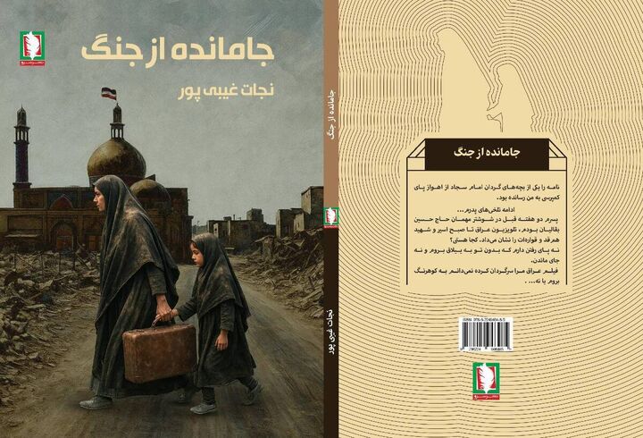 کتاب «جامانده از جنگ» منتشر شد