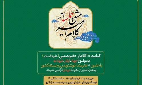 فرهنگسرای قرآن میزبان رویداد هنری «مشق حماسه؛ از کلام امیر» می‌شود