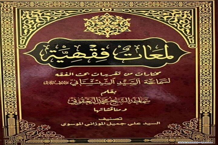 برگزیده‌ مباحث فقهی آیت‌الله العظمی سیستانی در نجف اشرف منتشر شد