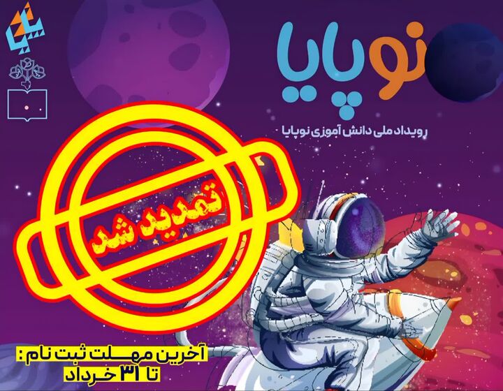 مهلت ثبت‌نام در رویداد ملی «نوپایا» تمدید شد