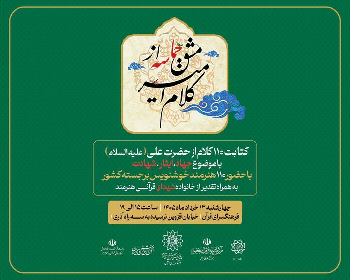 از «کلام امیر» تا «مشق حماسه»؛ گردهمایی خوشنویسان در آستانه عید غدیر
