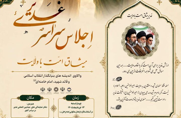 اجلاس سراسری «غدیر، میثاق امت با ولایت» برگزار می‌شود