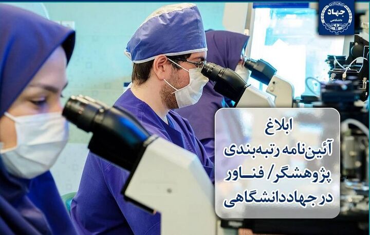 ابلاغ آئین‌نامه رتبه‌بندی «پژوهشگر / فناور» در جهاددانشگاهی/گامی نو در بهره‌گیری هدفمند از ظرفیت‌های تخصصی اعضا