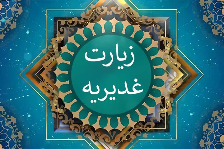 زیارت غدیریه امام هادی علیه‌السلام، علی‌شناسی است/شیعه باید غدیر را مثل اربعین جهانی کند