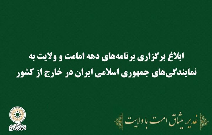 ابلاغ برگزاری برنامه‌های دهه امامت و ولایت به نمایندگی‌های خارج از کشور