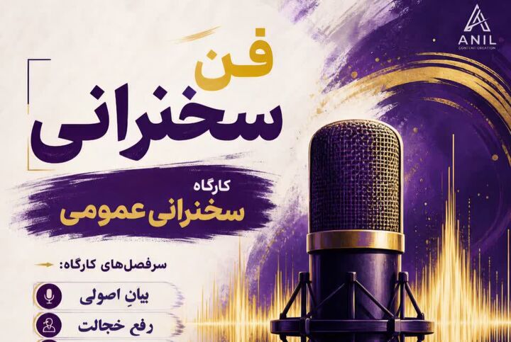 آموزش فنون سخنرانی و ارتباط مؤثر در کارگاه تخصصی کانون آل طاهای مسجد جلالی اراک