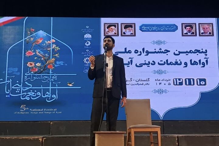 ۱۵ اجرای رقابتی در جشنواره ملی آواها و نغمات دینی «آیات» برگزار شد