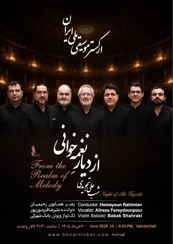 «از دیارِ نغمهخوانی» شبِ جاودانههای علی تجویدی با ارکستر موسیقی ملی ایران