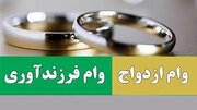 هشدار سازمان بازرسی به بانک‌ها درباره وام ازدواج و فرزندآوری