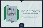 برگزاری آیین رونمایی از کتاب «هم‌باوران» در سازمان اسناد و کتابخانه ملی ایران