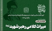 سومین هم‌اندیشی میراث کلامی رهبر شهید(ره) برگزار می‌شود