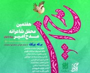 نشست شاعرانه «مدح امیر» ویژه بانوان برگزار می‌شود