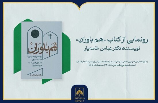 برگزاری آیین رونمایی از کتاب «هم‌باوران» در سازمان اسناد و کتابخانه ملی ایران