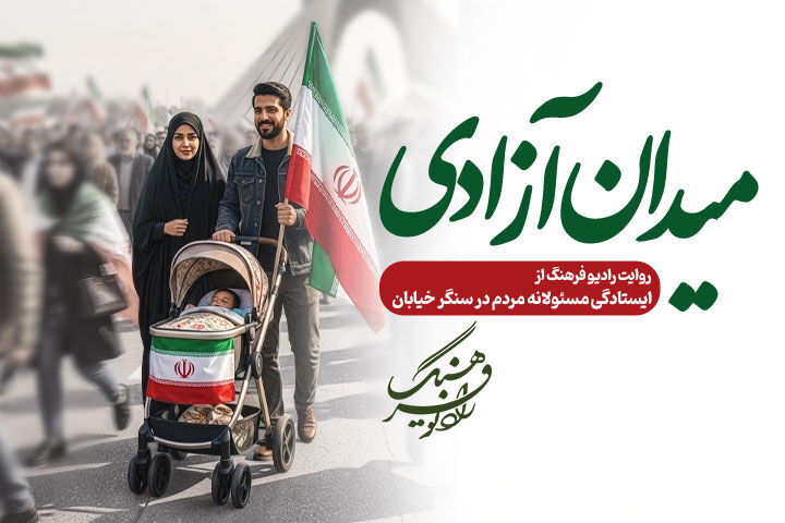 «میدان آزادی»؛ روایت رادیو فرهنگ از ایستادگی مسئولانه مردم در سنگر خیابان است 