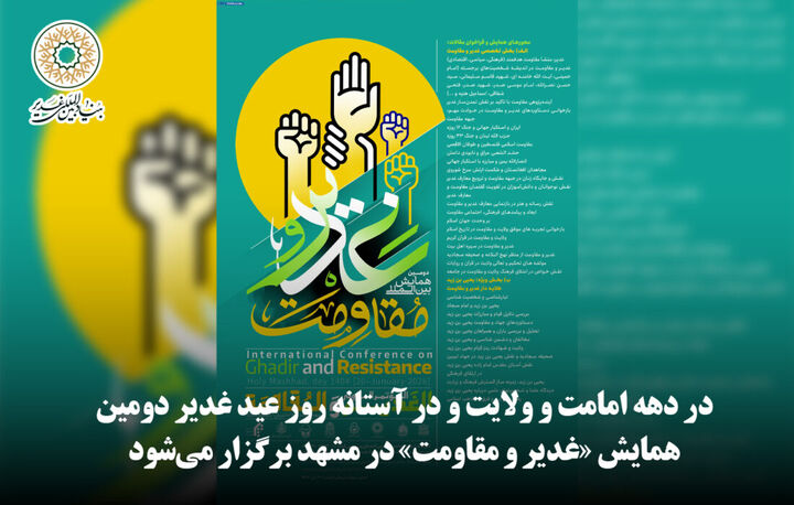 دومین همایش «غدیر و مقاومت» در مشهد مقدس برگزار می‌شود