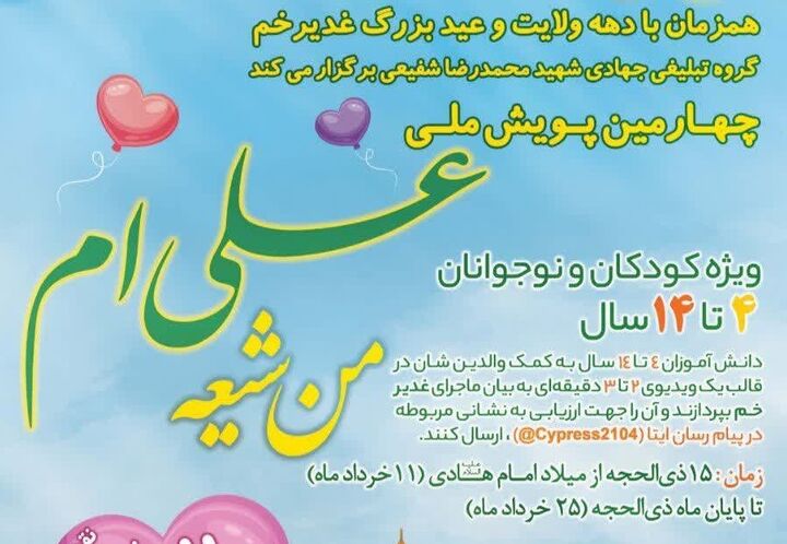آغاز سومین پویش ملی «من شیعه علی‌ام»