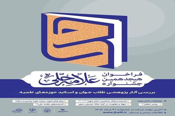 فراخوان هجدهمین جشنواره علامه حلی اعلام شد