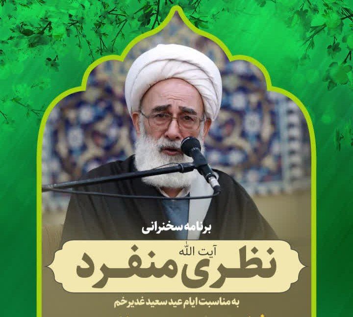 حال‌وهوای غدیر در شیراز؛ میزبانی از آیت‌الله نظری منفرد در ۶ محفل معنوی