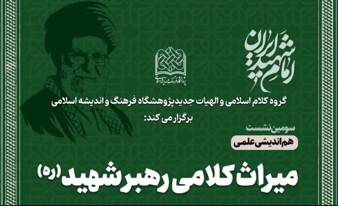 سومین هم‌اندیشی میراث کلامی رهبر شهید(ره) برگزار می‌شود