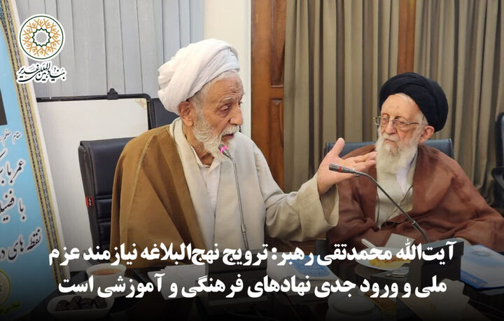 ترویج نهج‌البلاغه نیازمند عزم ملی و ورود جدی نهادهای فرهنگی و آموزشی است