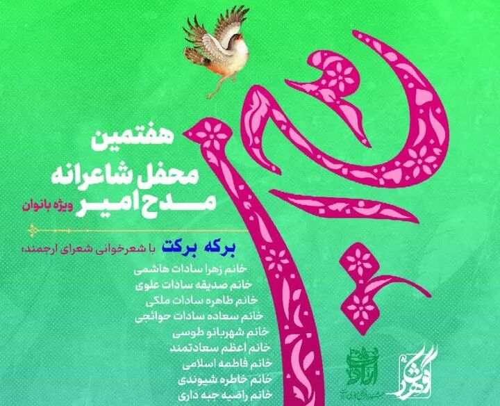 نشست شاعرانه «مدح امیر» ویژه بانوان برگزار می‌شود