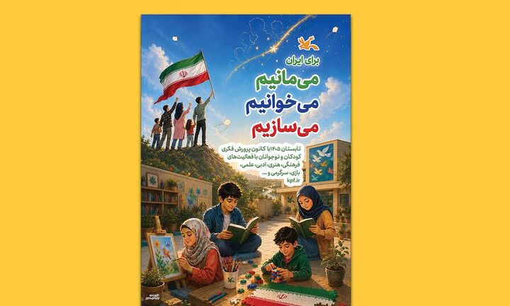 آغاز برنامه‌های تابستانی کانون با شعار «برای ایران؛ می‌مانیم، می‌خوانیم، می‌سازیم»