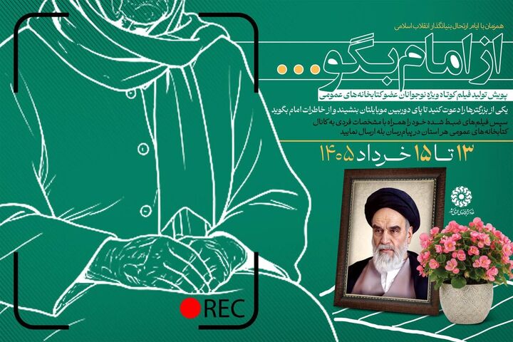پویش تولید فیلم کوتاه «از امام بگو...» برگزار می‌شود