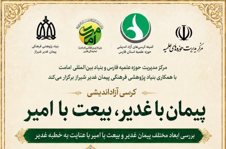 تلاقی اندیشه و ولایت؛ نشست علمی «پیمان با غدیر، بیعت با امیر» در فضای مجازی برگزار می‌شود