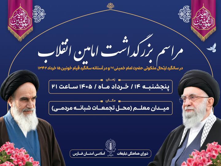 میدان معلم شیراز، کانون گردهمایی «بزرگداشت امامین انقلاب» در سالگرد رحلت امام خمینی (ره)