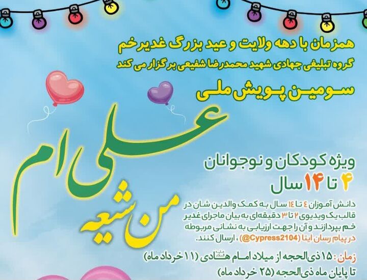 آغاز سومین پویش ملی «من شیعه علی‌ام»