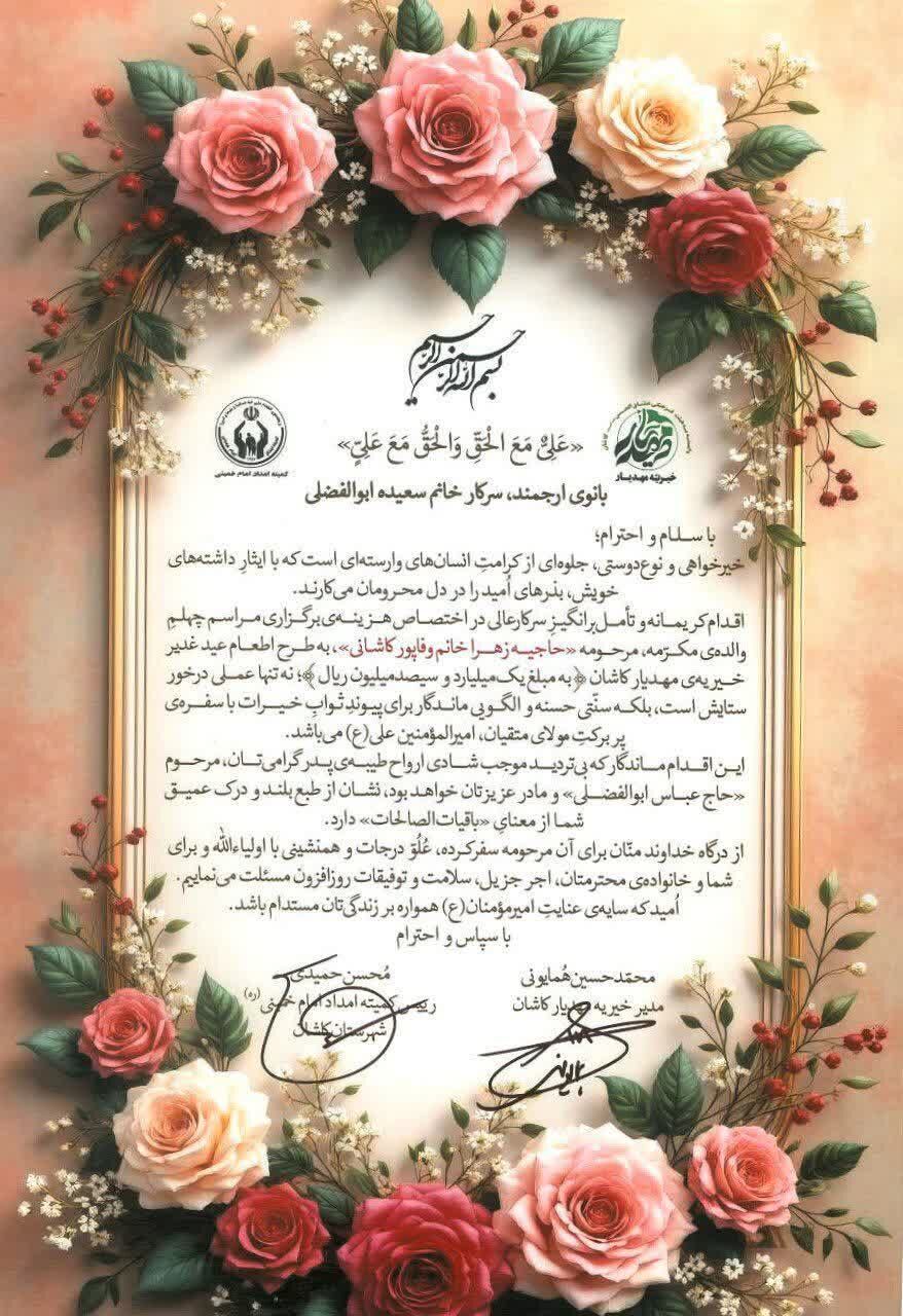 ترویج «فرهنگ خیرات ماندگار» در کاشان؛ هزینه‌های ترحیم صرف اطعام نیازمندان شد