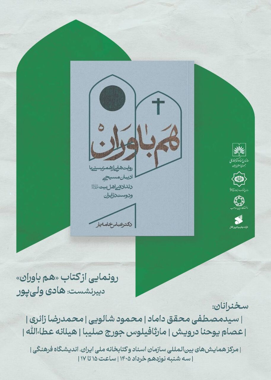 برگزاری آیین رونمایی از کتاب «هم‌باوران» در سازمان اسناد و کتابخانه ملی ایران