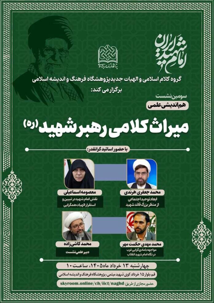 سومین هماندیشی میراث کلامی رهبر شهید(ره) برگزار میشود