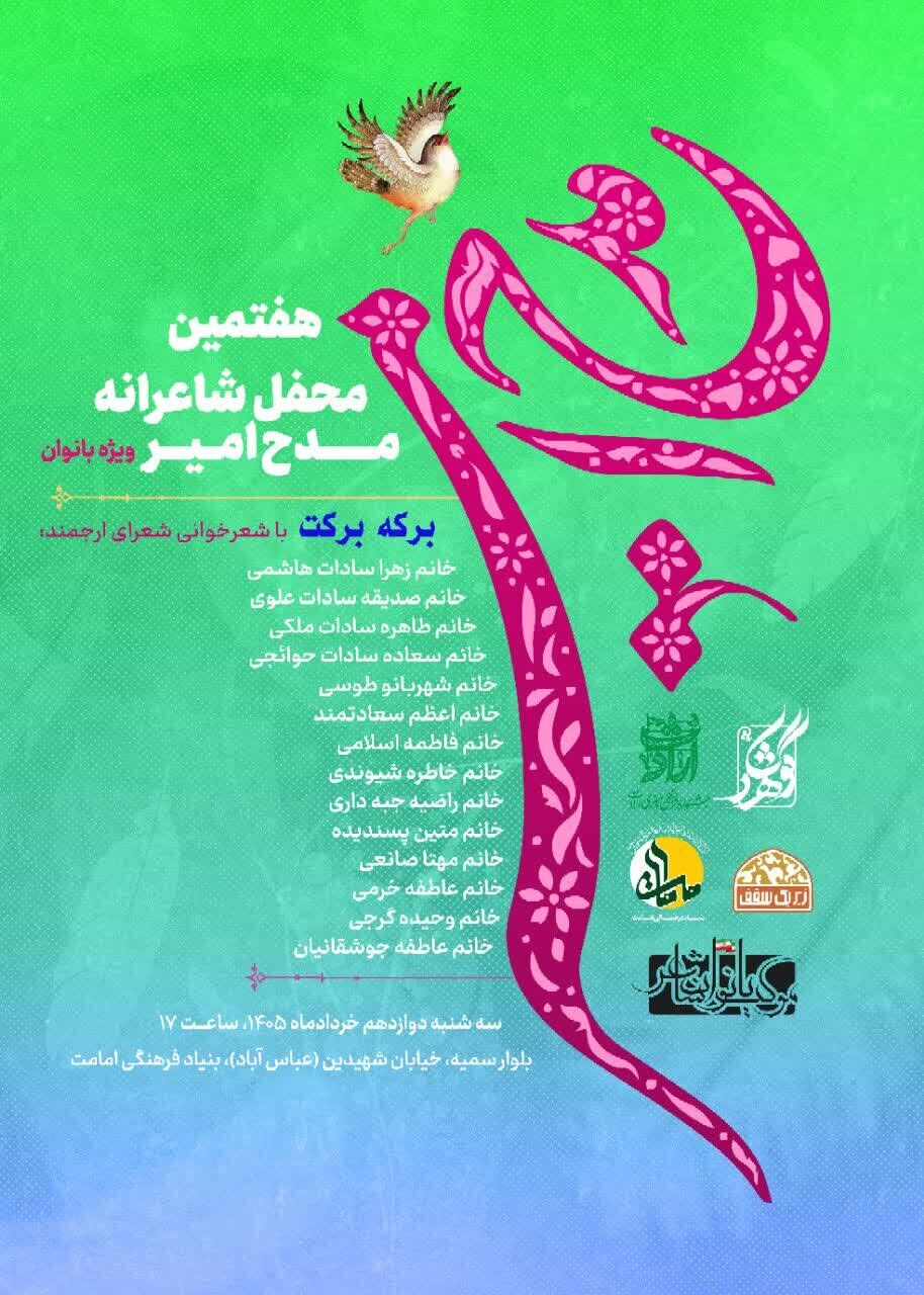نشست شاعرانه «مدح امیر» ویژه بانوان برگزار می‌شود