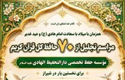 شیراز در آستانه میزبانی از ستارگانِ کلام وحی؛ تجلیل از ۷۰ حافظ کل قرآن در عید غدیر