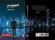 تکنولوژیسم؛ رمانی در مرز علم، فلسفه و آینده‌پژوهی