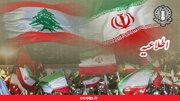 موج نود و پنجم حماسه مردم در حمایت از حزب‌الله لبنان