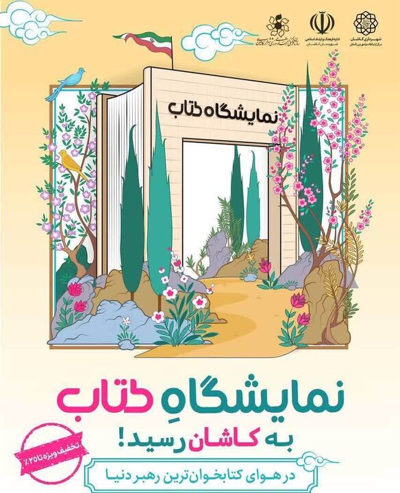 عطر کتاب در کوشک کمال‌الملک؛ نمایشگاهی برای ترویج اندیشه در قلب کاشان