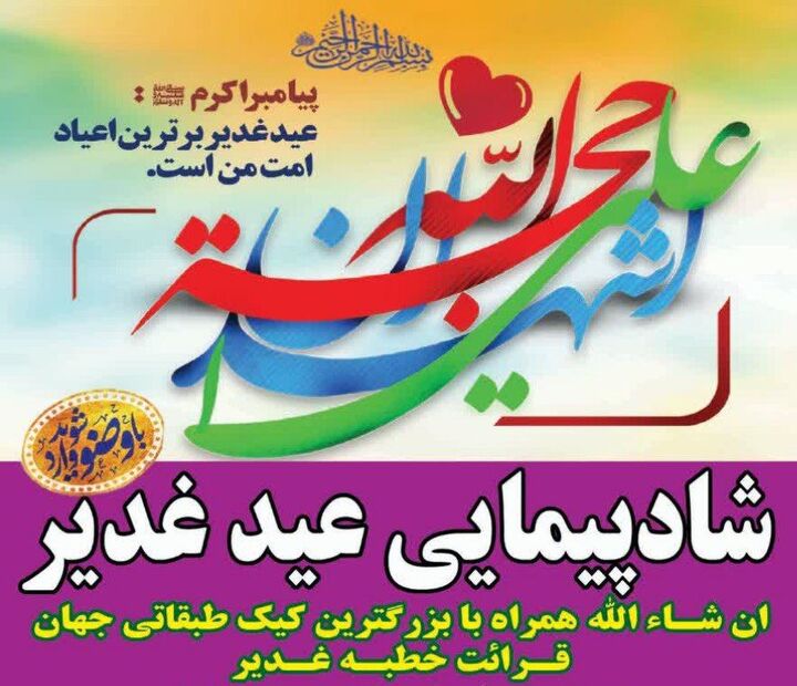 «شادپیمایی غدیر»؛ پنجشنبه‌ای که شیراز، عهد امامت را از نو می‌بندد