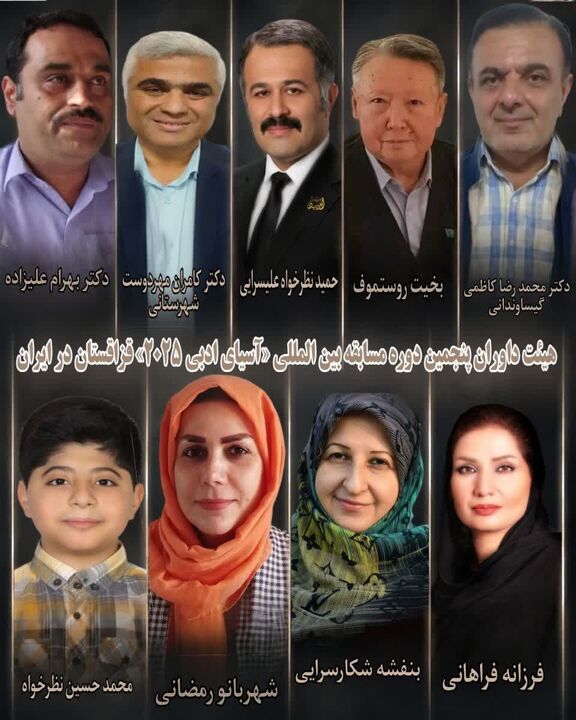 داوران ایرانی پنجمین دوره مسابقه «آسیای ادبی ۲۰۲۵» قزاقستان معرفی شدند