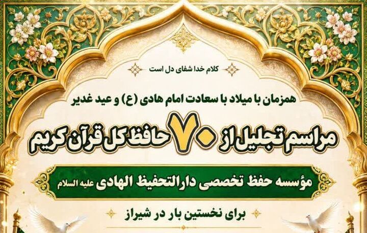 شیراز در آستانه میزبانی از ستارگانِ کلام وحی؛ تجلیل از ۷۰ حافظ کل قرآن در عید غدیر