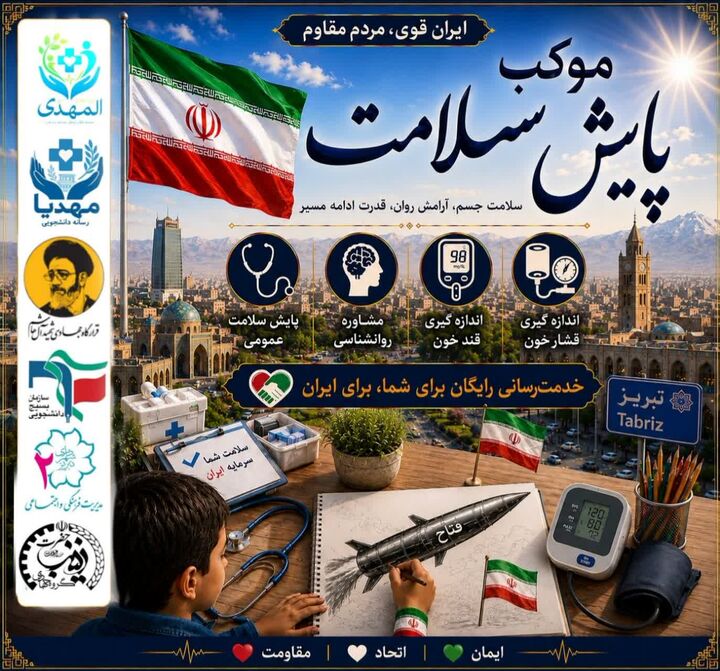 دانشجویان علوم پزشکی تبریز هم پای کار انقلاب هستند