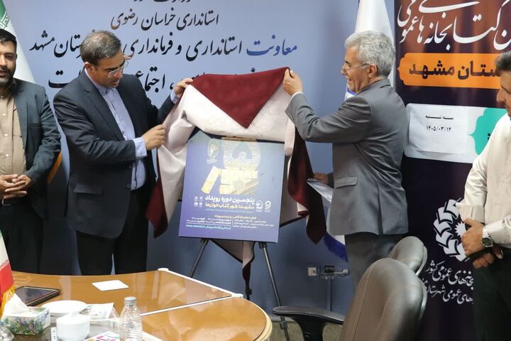 نقشه راه پنجمین دوره «مشهد؛ شهر کتابخوان‌ها» اعلام شد