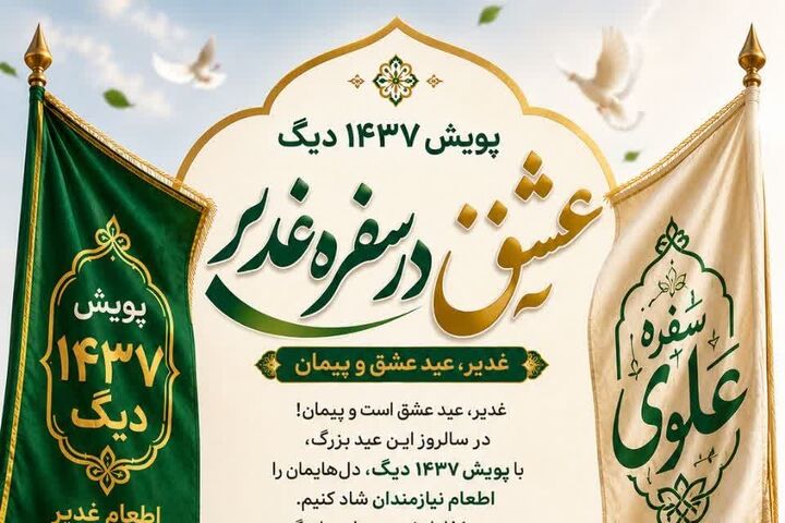 فارس، میزبان بزرگترین ضیافت غدیر؛ ۱۴۳۷ دیگ، ادای دین به مولا»