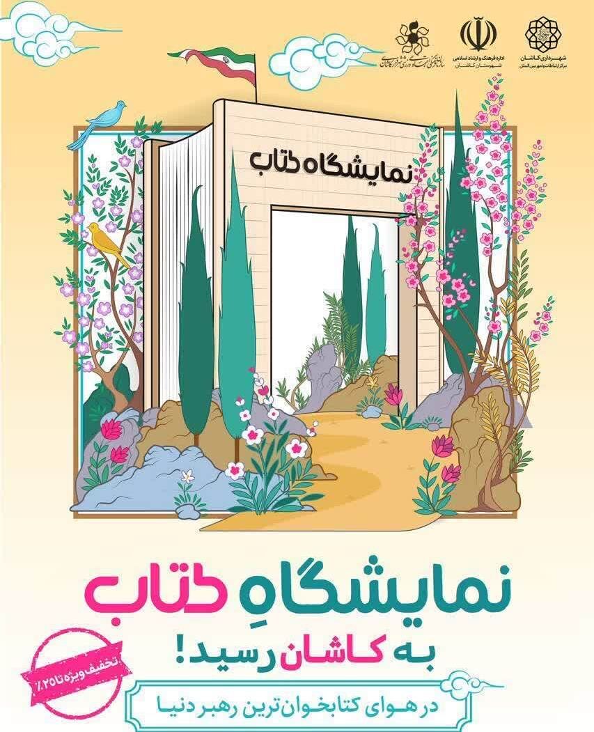 عطر کتاب در کوشک کمال‌الملک؛ نمایشگاهی برای ترویج اندیشه در قلب کاشان