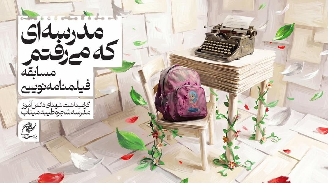 ثبت ۴۲۳ طرح درباره شهدای میناب در مسابقه فارابی / ارزیابی با همکاری کانون فیلمنامه‌نویسان