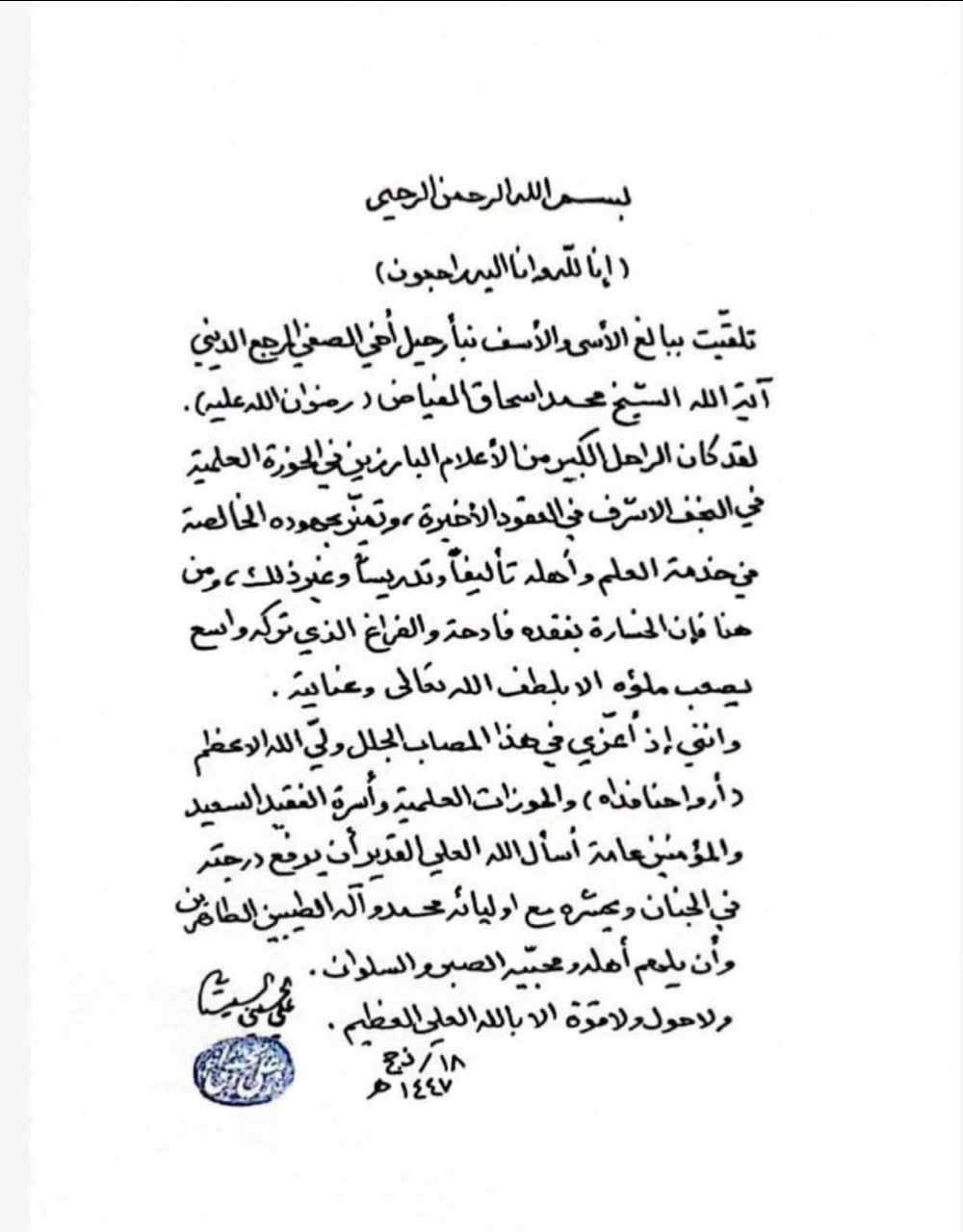 پیام تسلیت آیتالله سیستانی در پی ارتحال آیتالله العظمی محمد اسحاق فیاض
